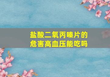 盐酸二氧丙嗪片的危害高血压能吃吗