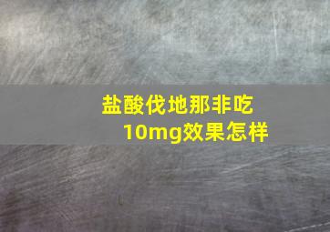 盐酸伐地那非吃10mg效果怎样