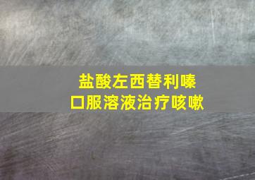 盐酸左西替利嗪口服溶液治疗咳嗽