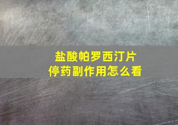 盐酸帕罗西汀片停药副作用怎么看