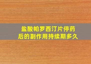 盐酸帕罗西汀片停药后的副作用持续期多久