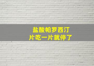 盐酸帕罗西汀片吃一片就停了