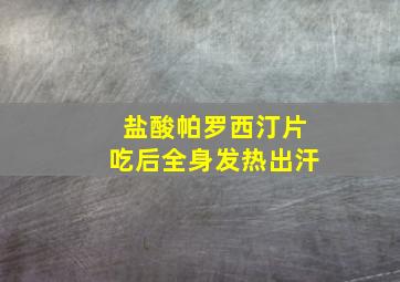 盐酸帕罗西汀片吃后全身发热出汗