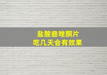 盐酸曲唑酮片吃几天会有效果