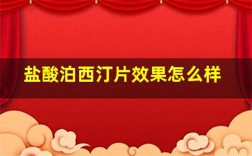 盐酸泊西汀片效果怎么样