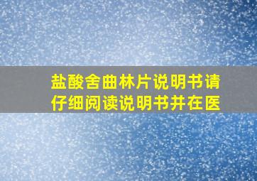 盐酸舍曲林片说明书请仔细阅读说明书并在医