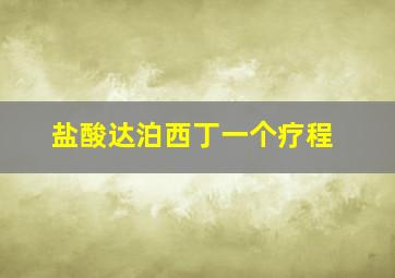 盐酸达泊西丁一个疗程