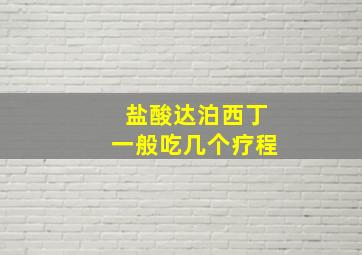 盐酸达泊西丁一般吃几个疗程