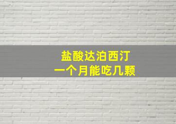 盐酸达泊西汀一个月能吃几颗