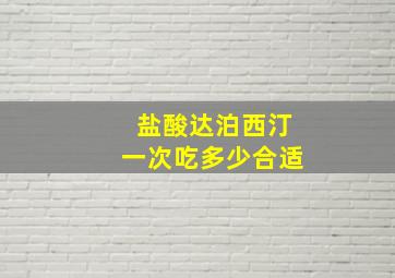 盐酸达泊西汀一次吃多少合适