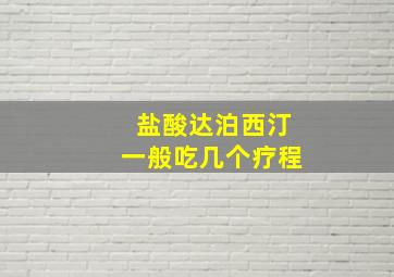 盐酸达泊西汀一般吃几个疗程