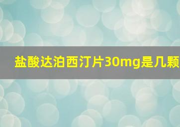 盐酸达泊西汀片30mg是几颗