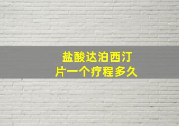 盐酸达泊西汀片一个疗程多久