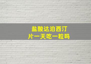 盐酸达泊西汀片一天吃一粒吗