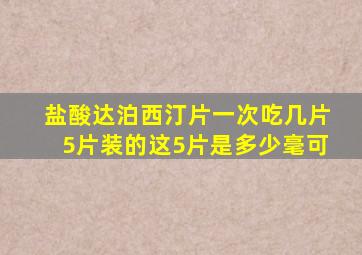 盐酸达泊西汀片一次吃几片5片装的这5片是多少毫可