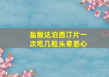 盐酸达泊西汀片一次吃几粒头晕恶心