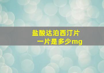 盐酸达泊西汀片一片是多少mg