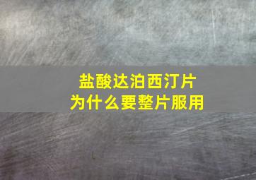 盐酸达泊西汀片为什么要整片服用