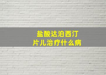 盐酸达泊西汀片儿治疗什么病