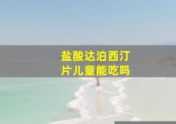 盐酸达泊西汀片儿童能吃吗