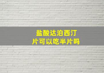 盐酸达泊西汀片可以吃半片吗