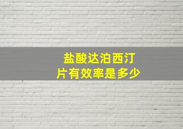 盐酸达泊西汀片有效率是多少