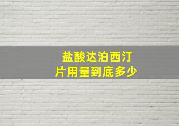 盐酸达泊西汀片用量到底多少