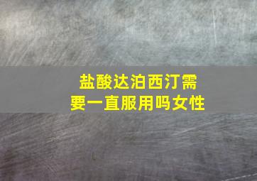 盐酸达泊西汀需要一直服用吗女性