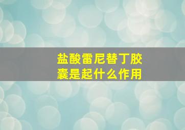 盐酸雷尼替丁胶囊是起什么作用