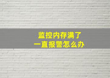 监控内存满了一直报警怎么办