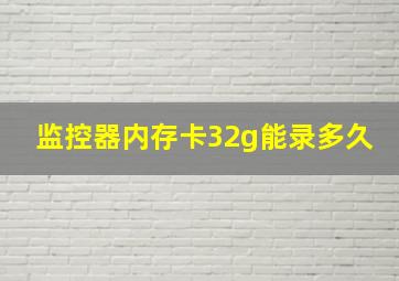 监控器内存卡32g能录多久