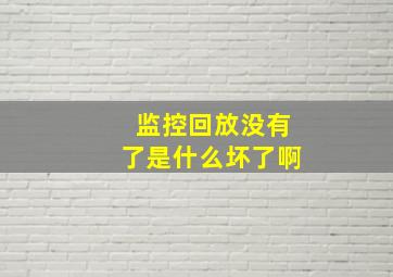 监控回放没有了是什么坏了啊