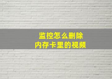 监控怎么删除内存卡里的视频