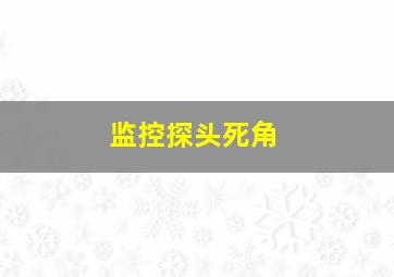 监控探头死角