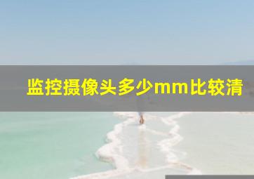 监控摄像头多少mm比较清