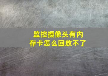 监控摄像头有内存卡怎么回放不了