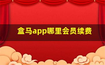 盒马app哪里会员续费