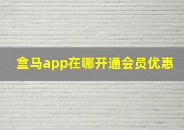 盒马app在哪开通会员优惠