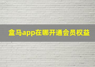 盒马app在哪开通会员权益