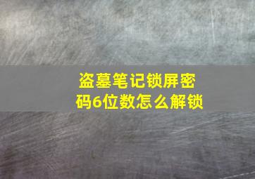 盗墓笔记锁屏密码6位数怎么解锁