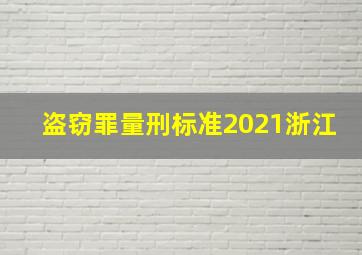 盗窃罪量刑标准2021浙江