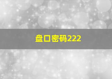 盘口密码222