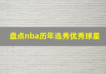 盘点nba历年选秀优秀球星