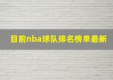 目前nba球队排名榜单最新