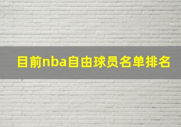 目前nba自由球员名单排名