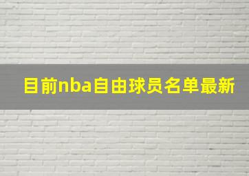 目前nba自由球员名单最新