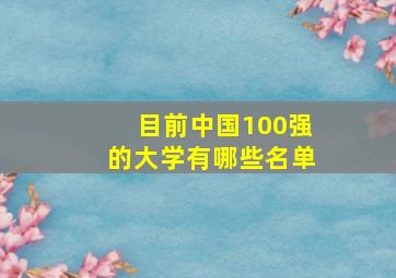 目前中国100强的大学有哪些名单