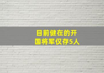 目前健在的开国将军仅存5人