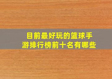 目前最好玩的篮球手游排行榜前十名有哪些