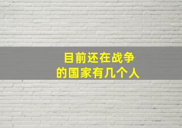 目前还在战争的国家有几个人